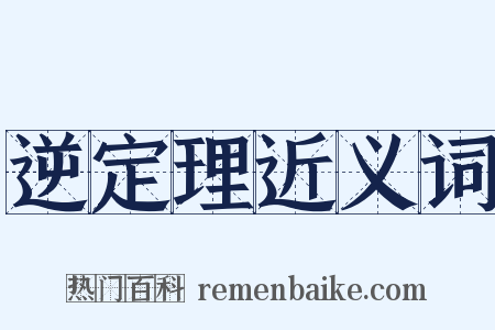 逆定理近义词是什么意思的图片